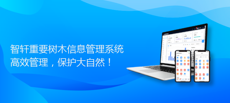 重要树木信息管理系统